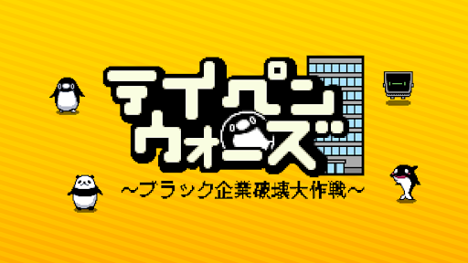 テイペンウォーズ～ブラック企業破壊大作戦～