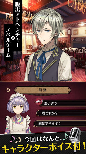 脱出アドベンチャーノベル　誰ソ彼ホテル