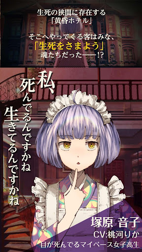 脱出アドベンチャーノベル　誰ソ彼ホテル