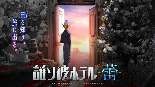 誰ソ彼ホテル -蕾- PC版