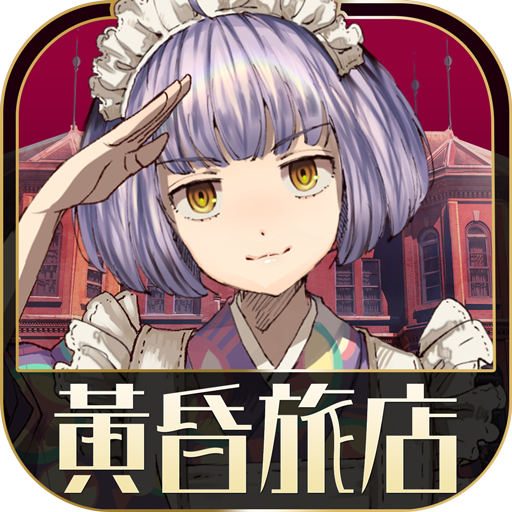 逃脫冒險遊戲 黃昏旅店電腦版