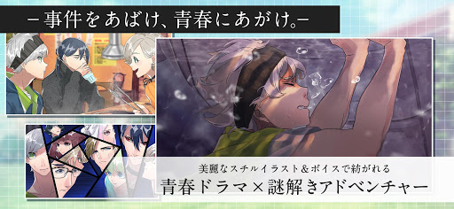 紡ロジック-青春ドラマ×謎解きアドベンチャー পিসি