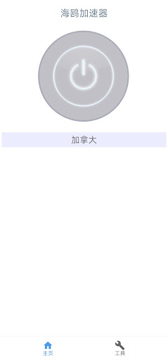 海鸥网络加速助手 - 简单好用的VPN - 任何时刻都可用電腦版