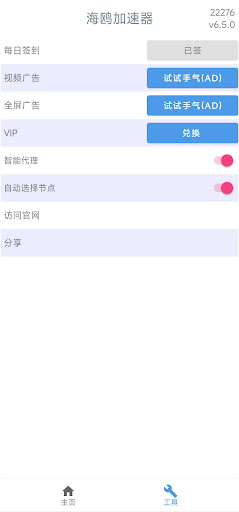 海鸥网络加速助手 - 简单好用的VPN - 任何时刻都可用电脑版