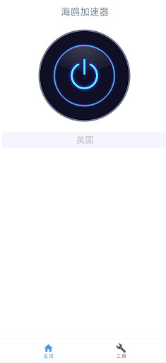 海鸥网络加速助手 - 简单好用的VPN - 任何时刻都可用电脑版