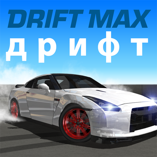 Drift Max дрифт ПК