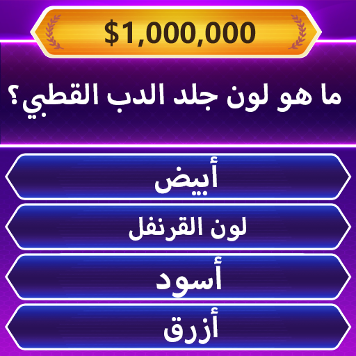 Trivia Master لعبة مسابقة كلمة