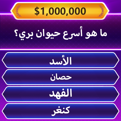 Trivia Master لعبة مسابقة كلمة الحاسوب