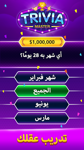 Trivia Master لعبة مسابقة كلمة الحاسوب