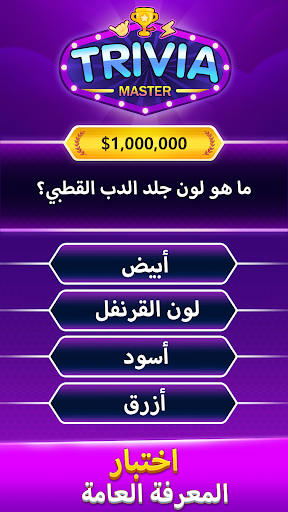 Trivia Master لعبة مسابقة كلمة الحاسوب