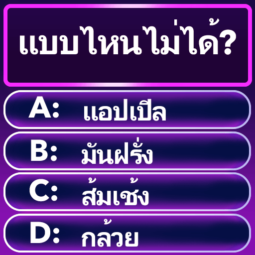 Word Trivia - เกมตอบคำถาม