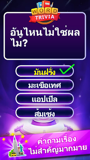 Word Trivia - เกมตอบคำถาม PC