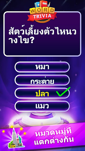 Word Trivia - เกมตอบคำถาม PC