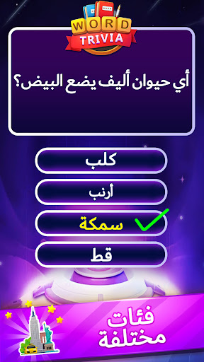 ألعاب مسابقة كلمة Word Trivia