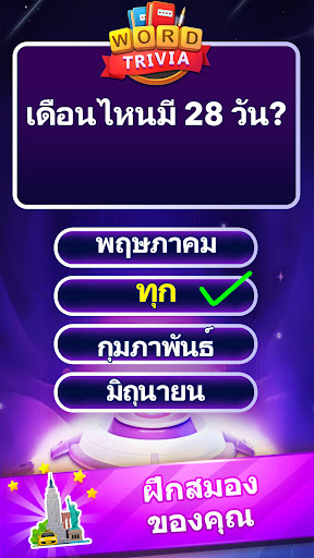 Word Trivia - เกมตอบคำถาม PC