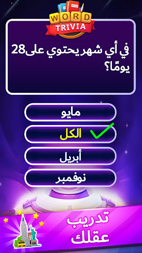 ألعاب مسابقة كلمة Word Trivia