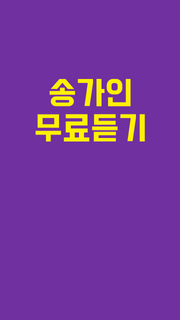 미스트롯 송가인 트로트 인기곡 - 콘서트, 애창곡, 명곡 모음 PC