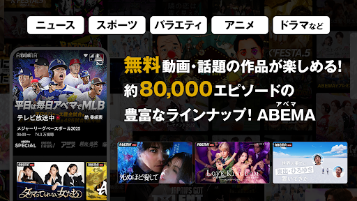 ABEMA（アベマ）テレビやアニメ等の動画配信アプリ