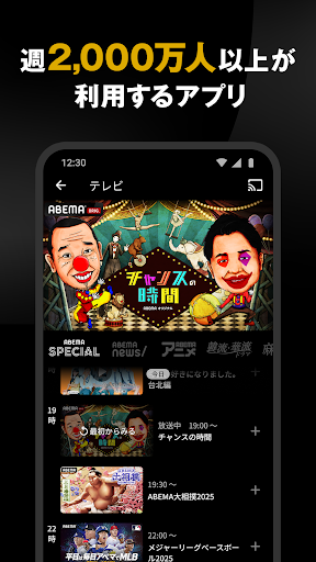 ABEMA（アベマ）テレビやアニメ等の動画配信アプリ