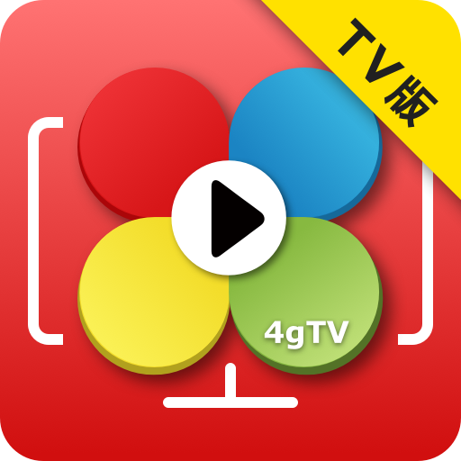 電視版四季線上 4gTV PC