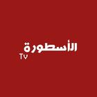 الأسطورة TV