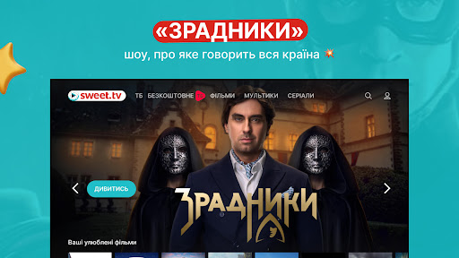 SWEET.TV ПК