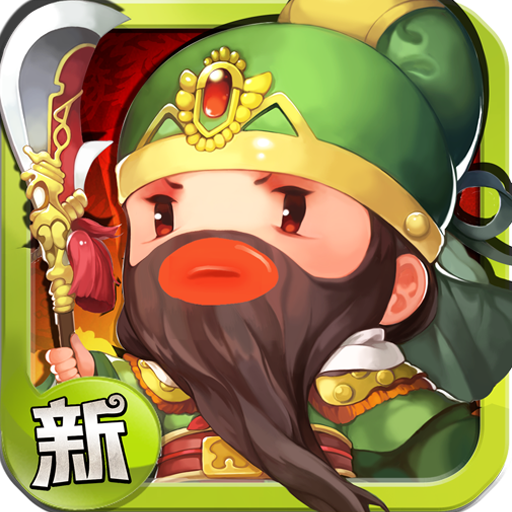 新 進擊吧！三國電腦版