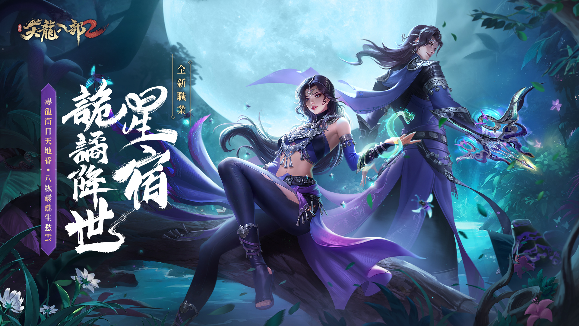 天龍八部2電腦版