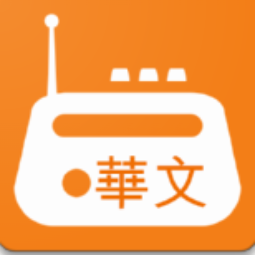 中文電台、中文收音機、華文電台、華文收音機 PC