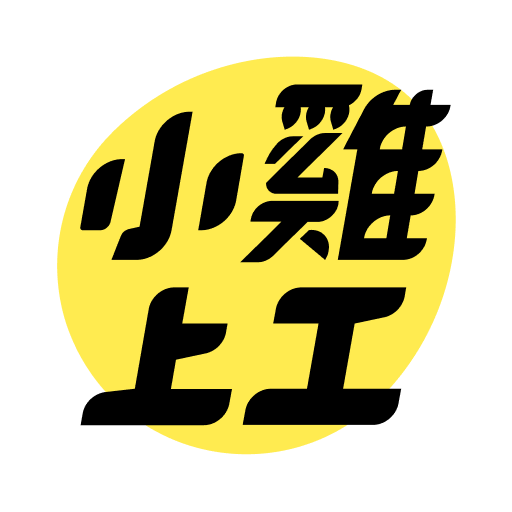 小雞上工 - 有空就上小雞賺外快 PC