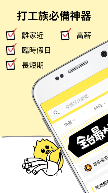 小雞上工-全台最大的學生打工APP電腦版