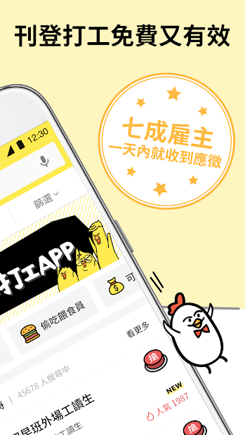 小雞上工-全台最大的學生打工APP電腦版