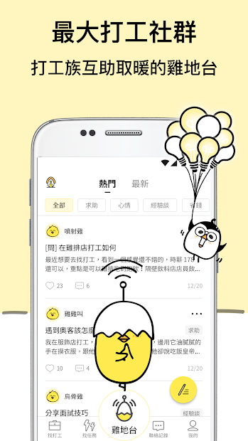 小雞上工-全台最大的學生打工APP電腦版