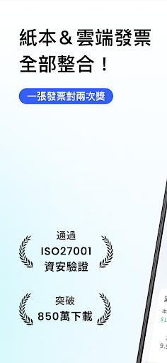 統一發票對獎機+雲端發票存摺(無廣告)-載具歸戶管理工具、對發票神器、神速小幫手