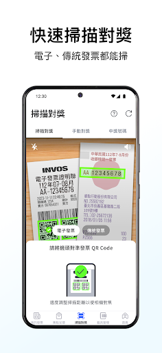 統一發票對獎機+雲端發票存摺(無廣告)-載具歸戶管理工具、對發票神器、神速小幫手