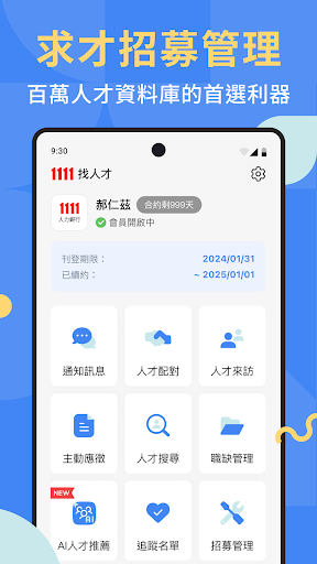 1111找人才 (企業廠商專用)电脑版
