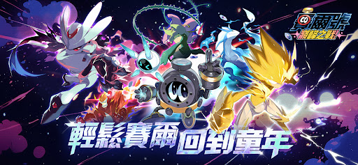 賽爾號：巔峰之戰電腦版
