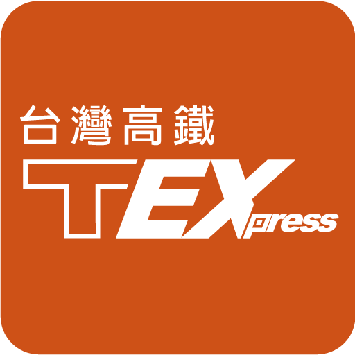 台灣高鐵 T Express行動購票服務电脑版