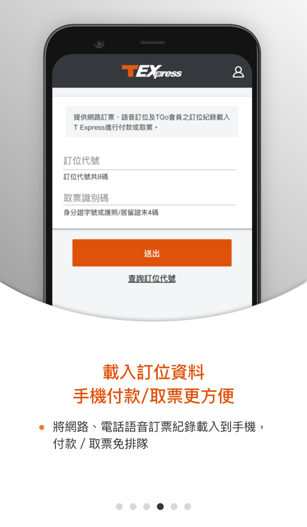 台灣高鐵 T Express行動購票服務電腦版