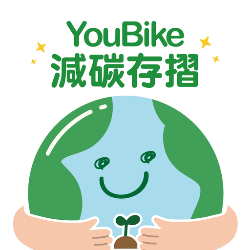 YouBike減碳存摺