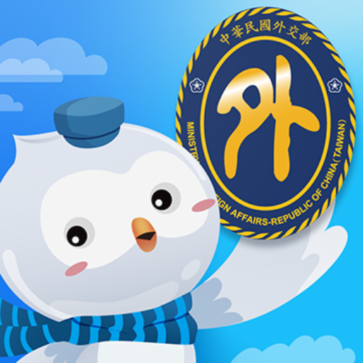 旅外安全指南 Travel Safety Guidance電腦版