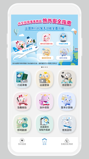 旅外安全指南 Travel Safety Guidance電腦版