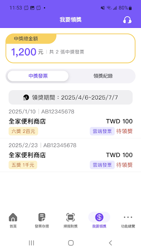 統一發票兌獎