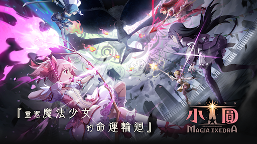 魔法少女小圓 Magia Exedra