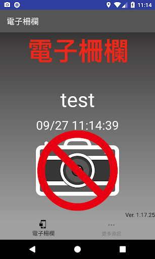 電子柵欄電腦版