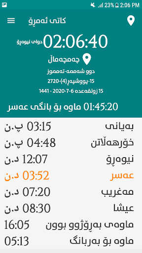 کاتەکانی بانگ - Prayer Times الحاسوب