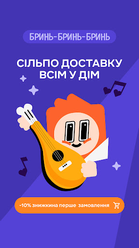 Сільпо－доставка продуктів, їжі ПК