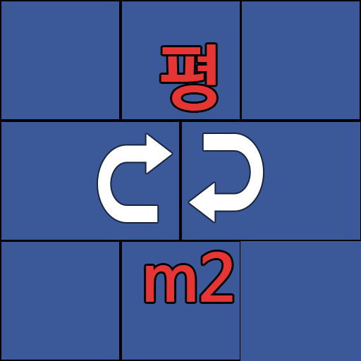 평수계산기 - 평 제곱미터(m2) 환산 পিসি