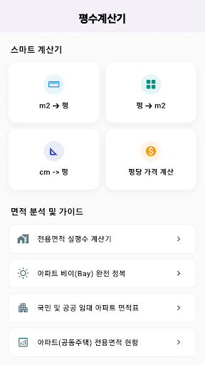 평수계산기 - 평 제곱미터(m2) 환산 পিসি