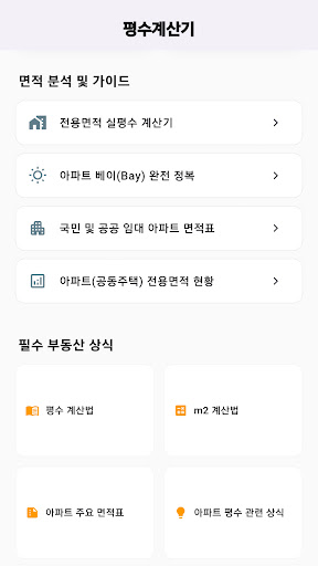 평수계산기 - 평 제곱미터(m2) 환산 পিসি
